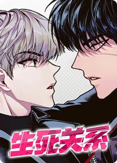 生死關系漫畫全集在線閱讀入口-以S償債，壓倒不成反被撲